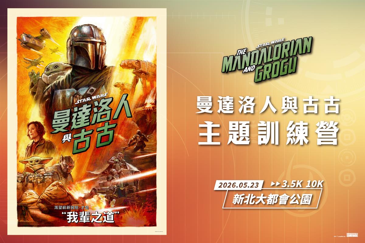 2026年星際大戰主題夜間活動開跑！《曼達洛人與古古》主題訓練營 全新登場