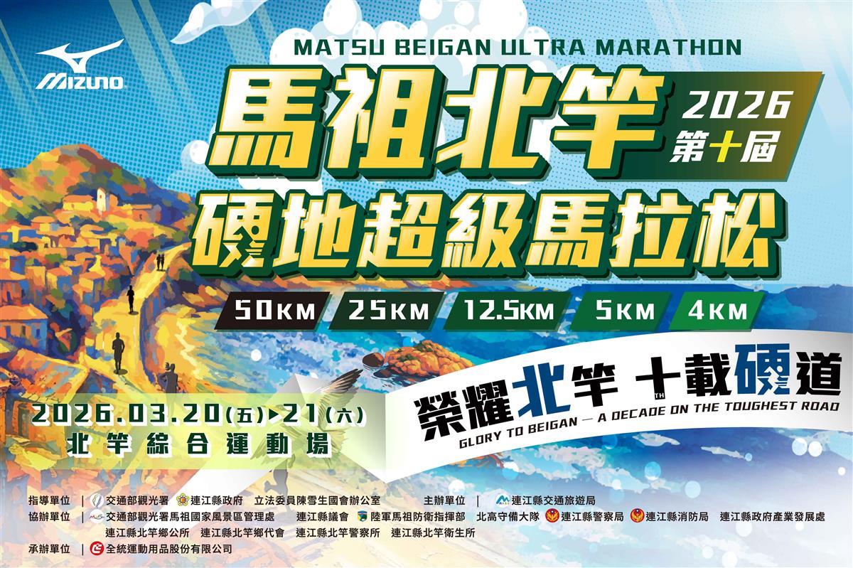 「榮耀北竿，十載硬道」——2026 馬祖北竿硬地超級馬拉松 隆重登場