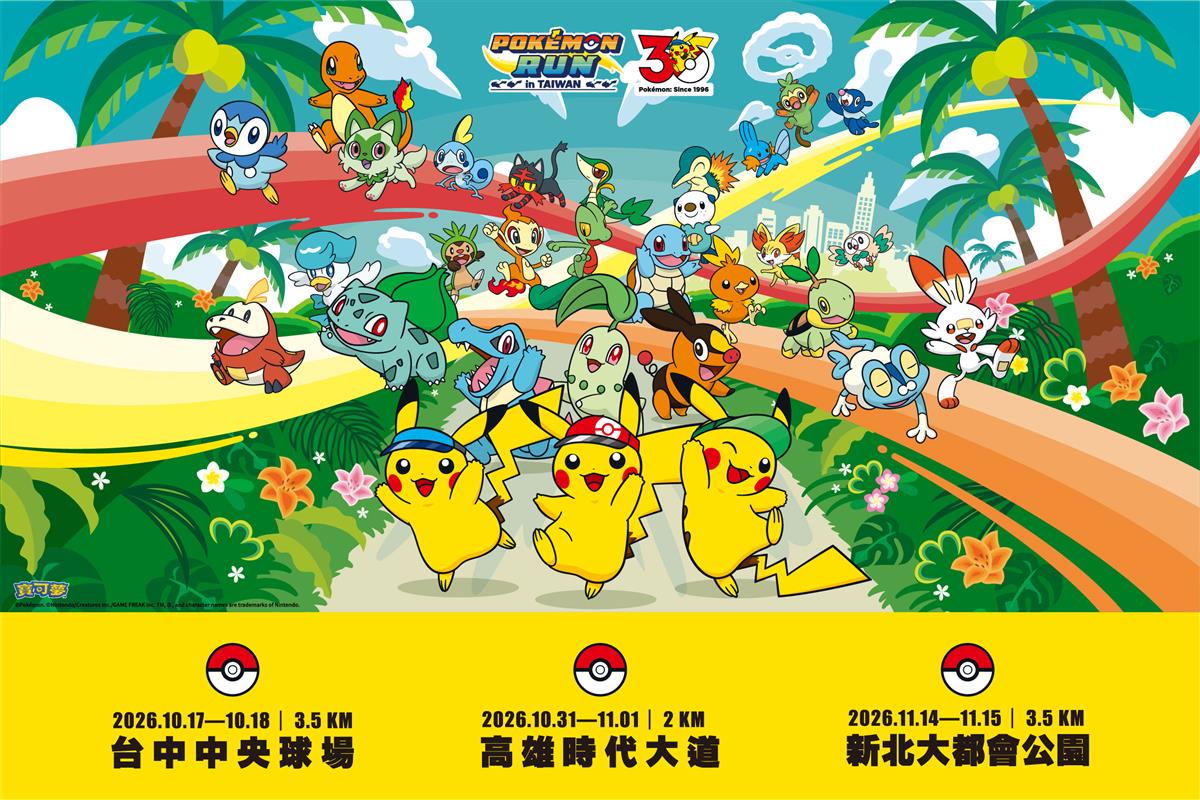30 週年冒險啟程！《Pokémon RUN 30》北中南三地歡樂登場
