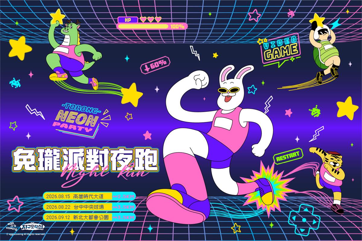 「2026兔瓏派對夜跑」 歡樂回歸！勇士們再闖「星球霓虹版」電玩世界 《 今年最酷的電玩風夜跑派對！》