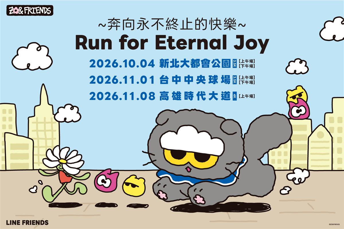 ZO&FRIENDS 大型路跑活動正式登場
