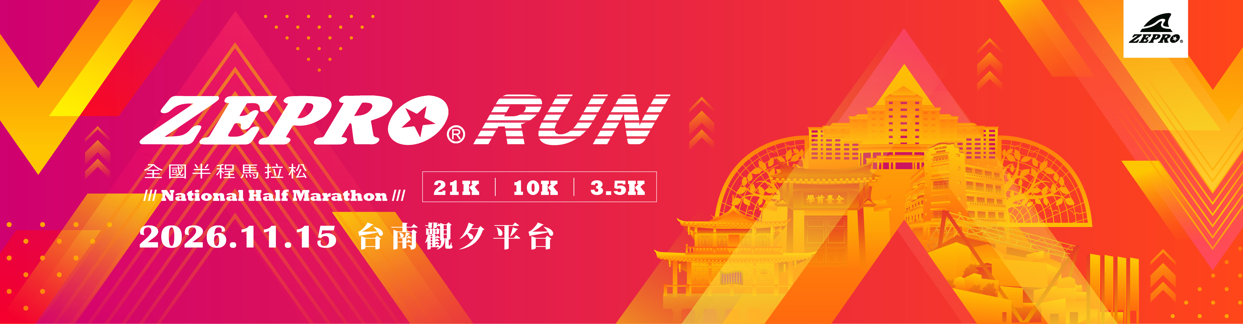 2026 ZEPRO RUN全國半程馬拉松：台南場