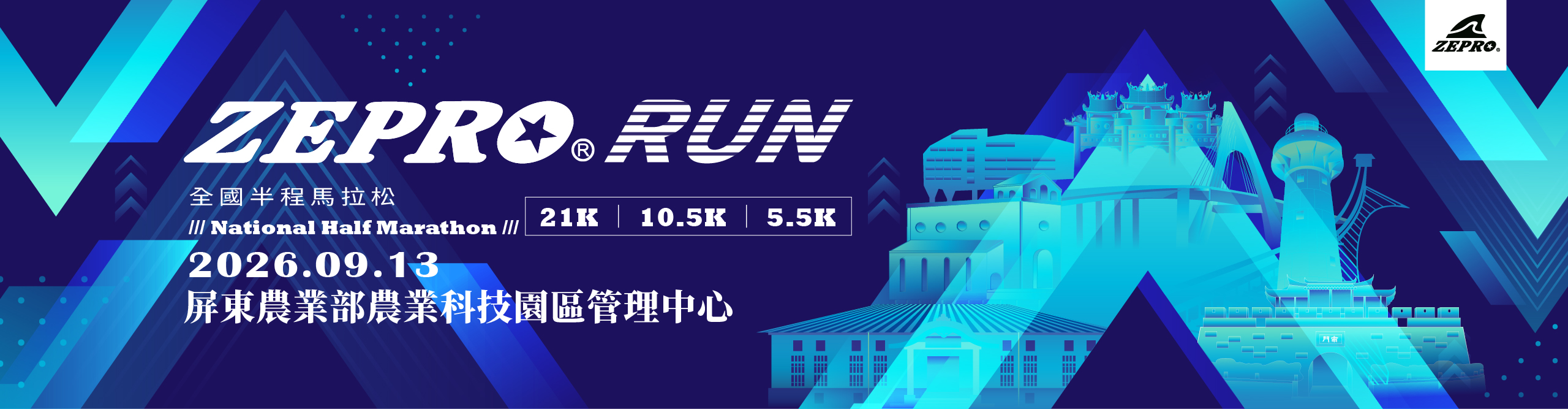2026 ZEPRO RUN全國半程馬拉松：屏東場